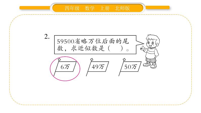 北师大版四年级数学上第一单元认识更大的数第6课时 近似数（2）作业课件第4页