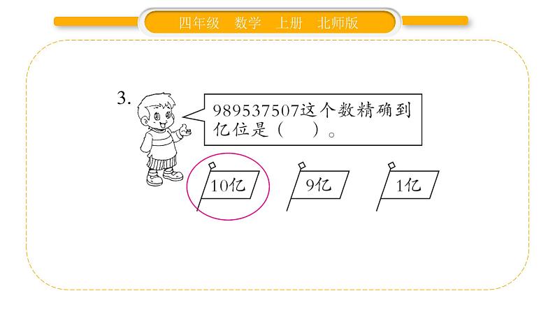 北师大版四年级数学上第一单元认识更大的数第6课时 近似数（2）作业课件第5页