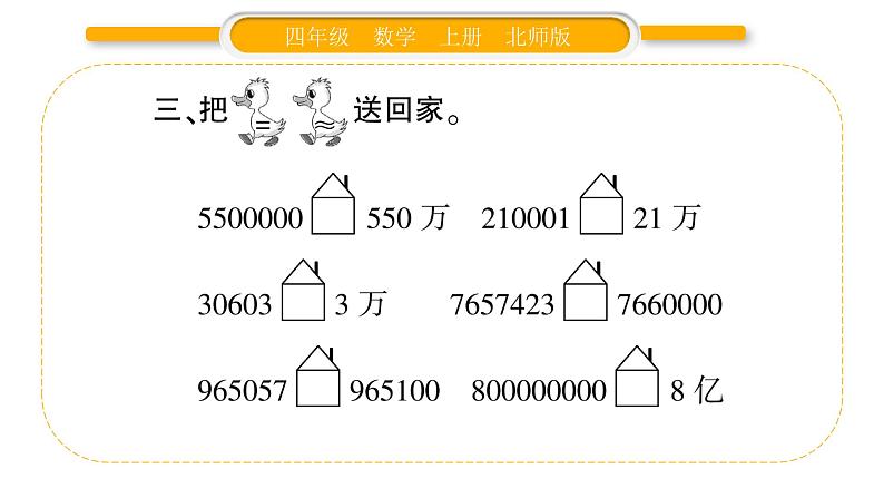 北师大版四年级数学上第一单元认识更大的数第6课时 近似数（2）作业课件第6页