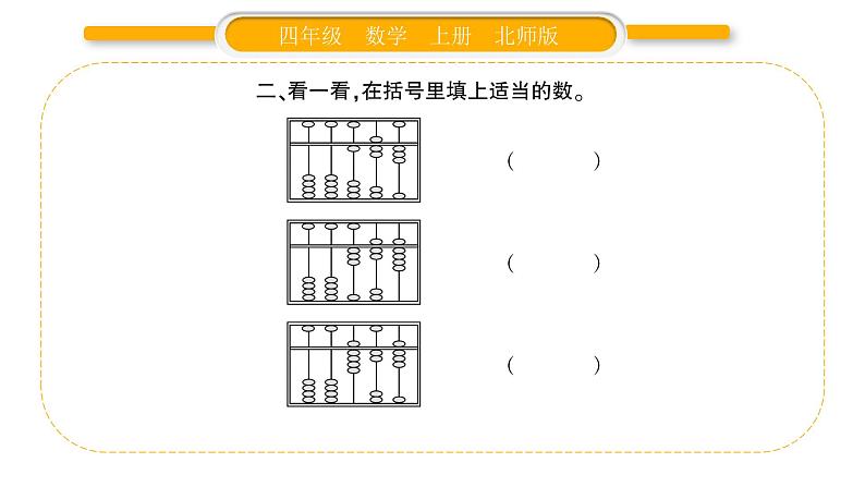 北师大版四年级数学上第一单元认识更大的数第7课时 从结绳计数说起作业课件05