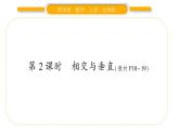 北師大版四年級數(shù)學上第二單元線與角第2課時 相交與垂直作業(yè)課件