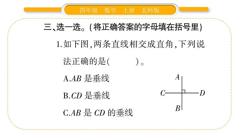 北师大版四年级数学上第二单元线与角第2课时 相交与垂直作业课件第4页