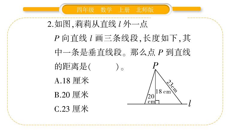 北师大版四年级数学上第二单元线与角第2课时 相交与垂直作业课件第5页