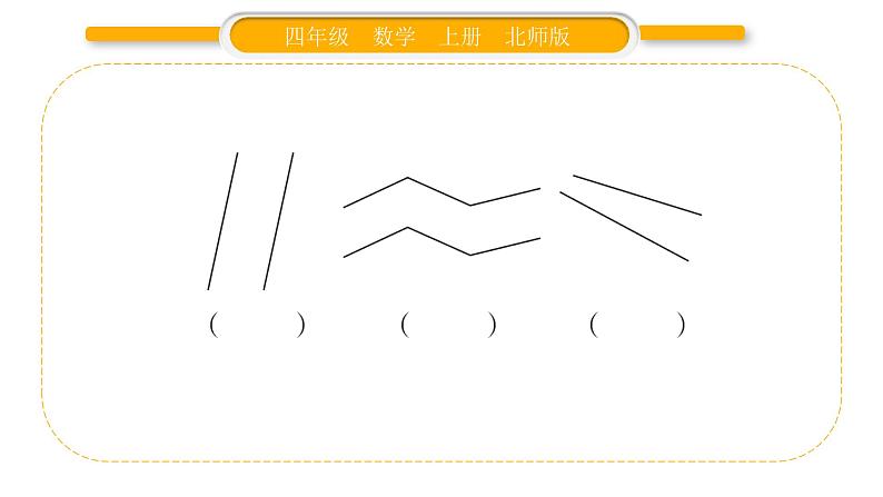 北师大版四年级数学上第二单元线与角第3课时 平移与平行作业课件03