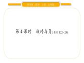 北師大版四年級數(shù)學上第二單元線與角第4課時 旋轉(zhuǎn)與角作業(yè)課件