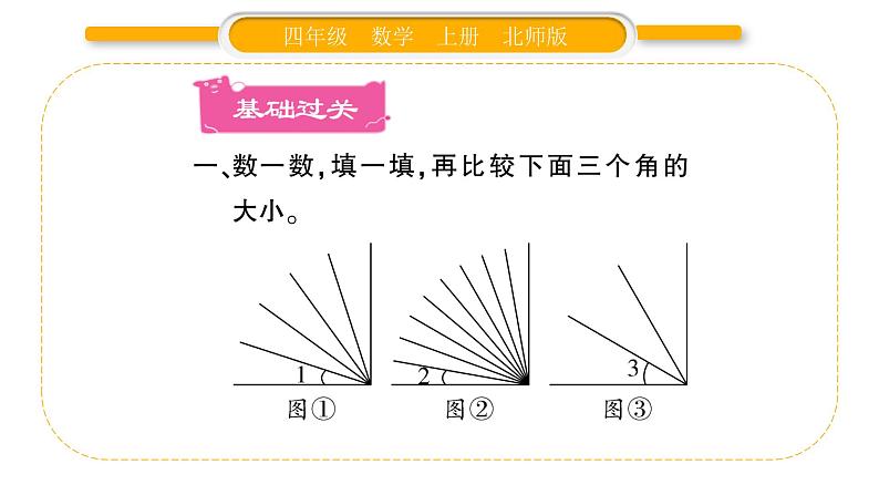 北师大版四年级数学上第二单元线与角第5课时 角的度量（一）作业课件02