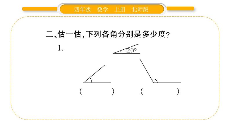 北师大版四年级数学上第二单元线与角第5课时 角的度量（一）作业课件05