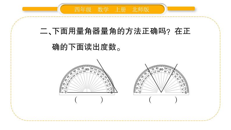 北师大版四年级数学上第二单元线与角第6课时 角的度量（二）（1）作业课件第4页