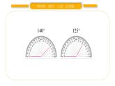 北师大版四年级数学上第二单元线与角第7课时 角的度量（二）（2）作业课件