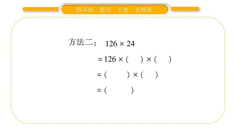 北师大版四年级数学上第三单元乘法第1课时 卫星运行时间（1）作业课件04