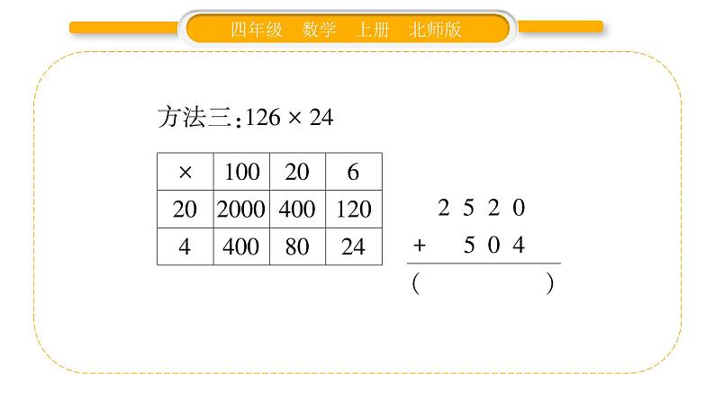 北师大版四年级数学上第三单元乘法第1课时 卫星运行时间（1）作业课件05