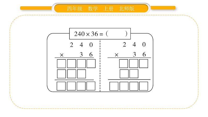 北师大版四年级数学上第三单元乘法第2课时 卫星运行时间（2）作业课件第5页