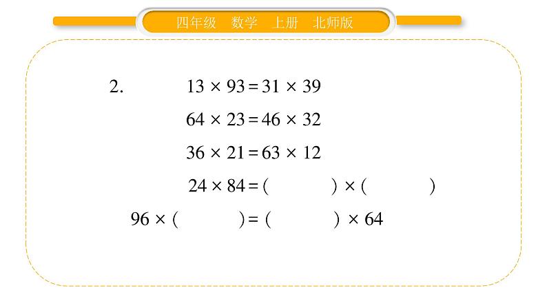 北师大版四年级数学上第三单元乘法第5课时 有趣的算式作业课件第3页