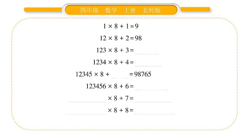 北师大版四年级数学上第三单元乘法第5课时 有趣的算式作业课件第5页