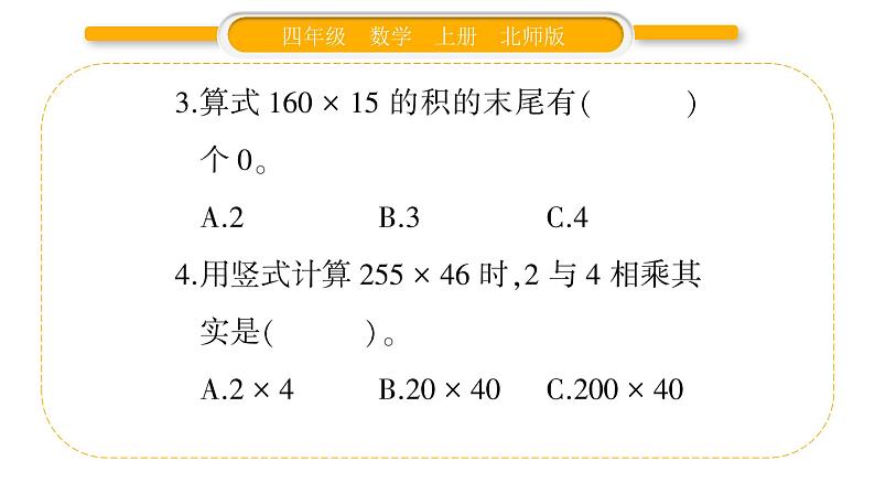 北师大版四年级数学上第三单元乘法第7课时 练习三（2）作业课件第3页