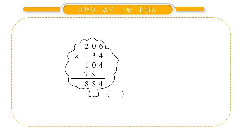 北师大版四年级数学上第三单元乘法第7课时 练习三（2）作业课件第5页