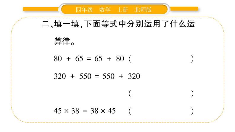 北师大版四年级数学上第四单元运算律第3课时 加法交换律和乘法交换律作业课件第3页