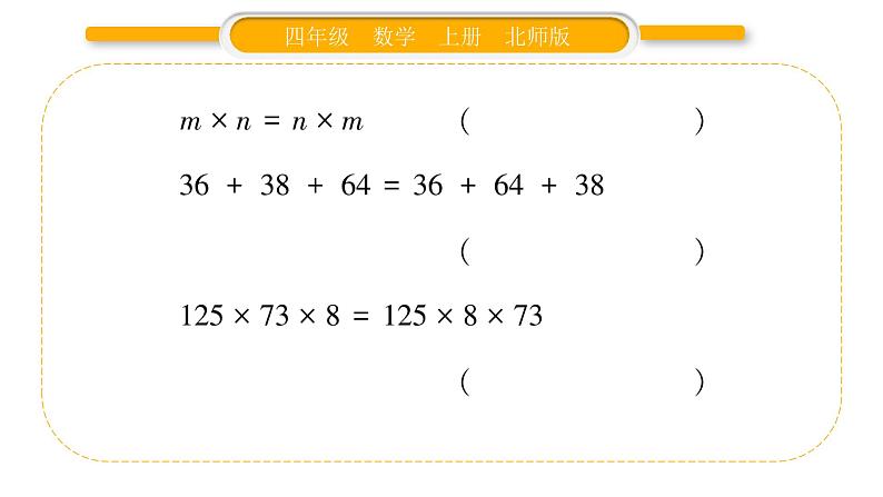 北师大版四年级数学上第四单元运算律第3课时 加法交换律和乘法交换律作业课件第4页