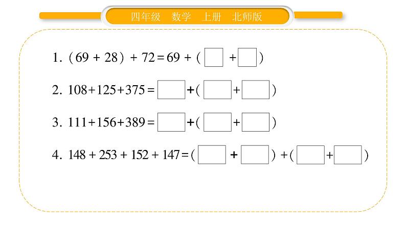 北师大版四年级数学上第四单元运算律第4课时 加法结合律作业课件03