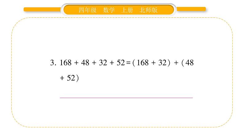 北师大版四年级数学上第四单元运算律第4课时 加法结合律作业课件05