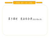北師大版四年級(jí)數(shù)學(xué)上第四單元運(yùn)算律第5課時(shí) 乘法結(jié)合律作業(yè)課件