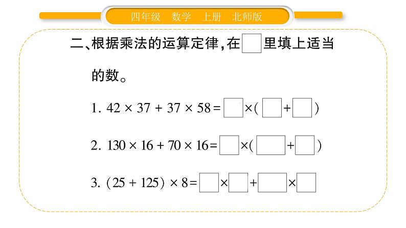 北师大版四年级数学上第四单元运算律第6课时 乘法分配律（1）作业课件第3页