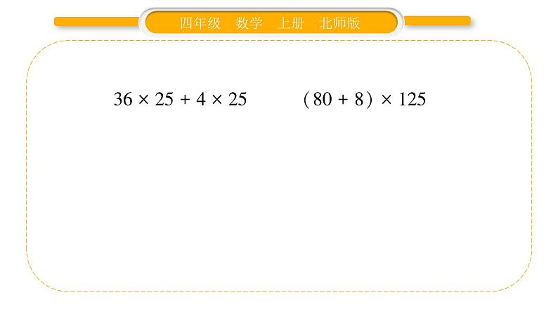 北师大版四年级数学上第四单元运算律第6课时 乘法分配律（1）作业课件第5页