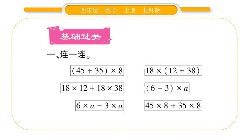 北师大版四年级数学上第四单元运算律第7课时 乘法分配律（2）作业课件02