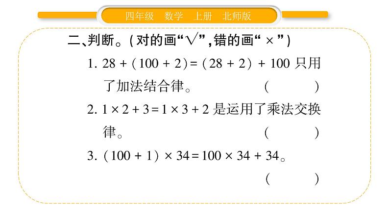 北师大版四年级数学上第四单元运算律第8课时 练习四（1）作业课件第4页