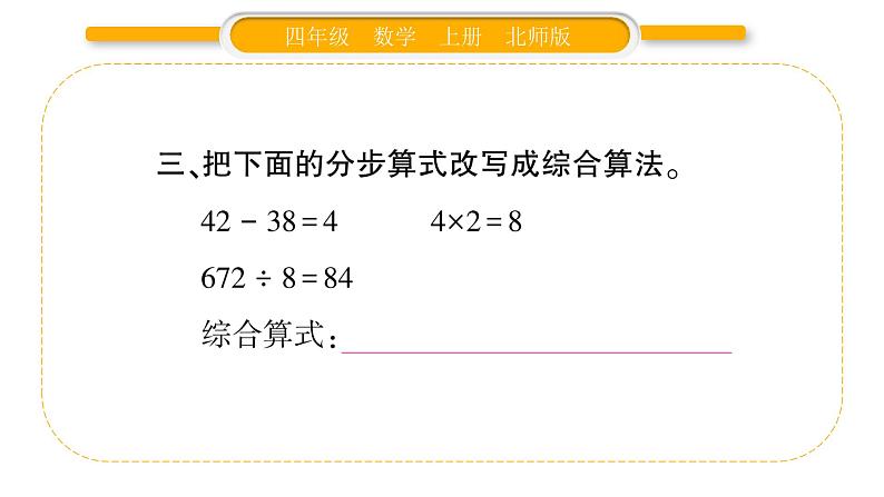 北师大版四年级数学上第四单元运算律第2课时 买文具（2）作业课件第5页