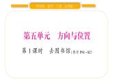 北师大版四年级数学上第五单元方向与位置第1课时 去图书馆作业课件
