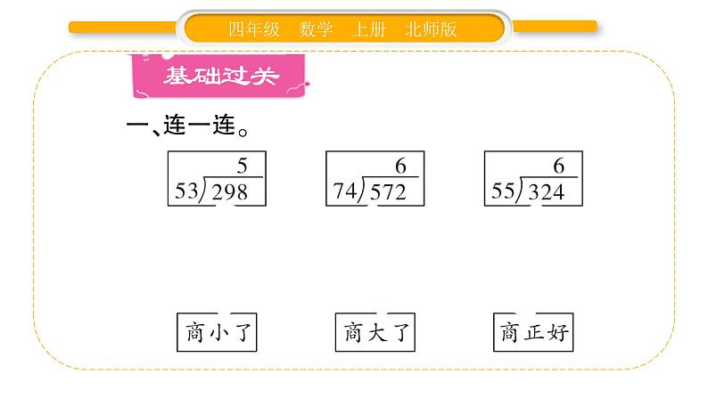 北师大版四年级数学上第六单元除法第6课时 秋游（2）作业课件02