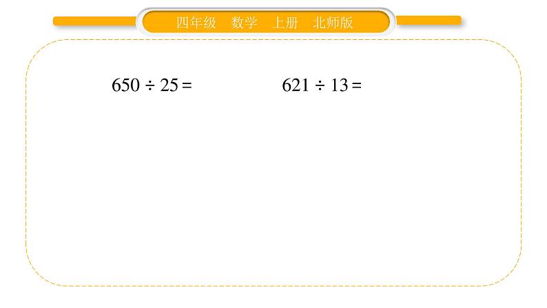 北师大版四年级数学上第六单元除法第6课时 秋游（2）作业课件04