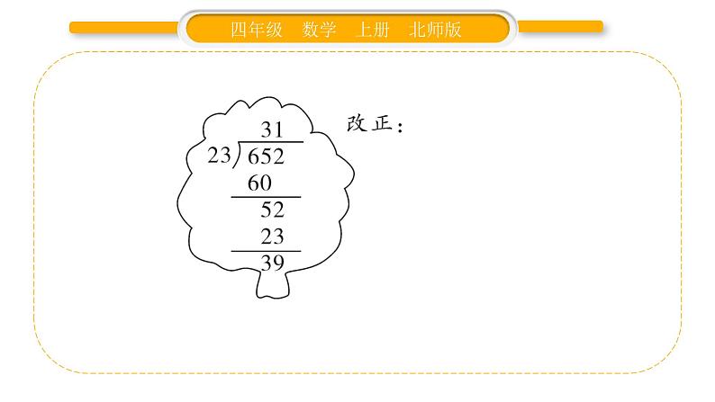 北师大版四年级数学上第六单元除法第6课时 秋游（2）作业课件06