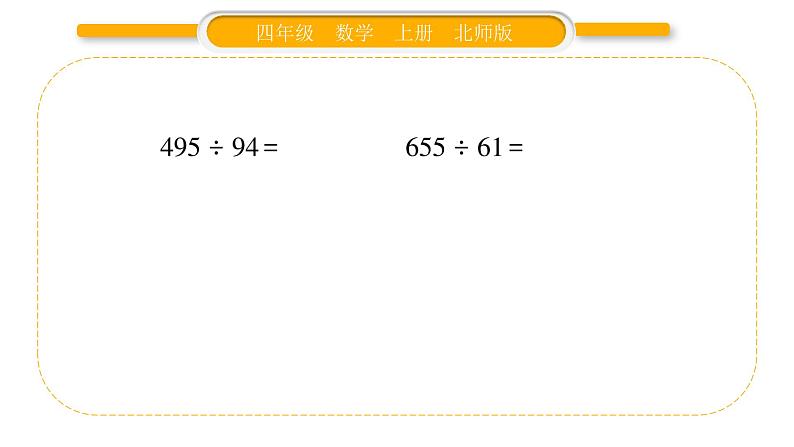 北师大版四年级数学上第六单元除法第7课时 练习五（1）作业课件第5页