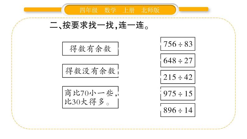 北师大版四年级数学上第六单元除法第8课时 练习五（2）作业课件第3页