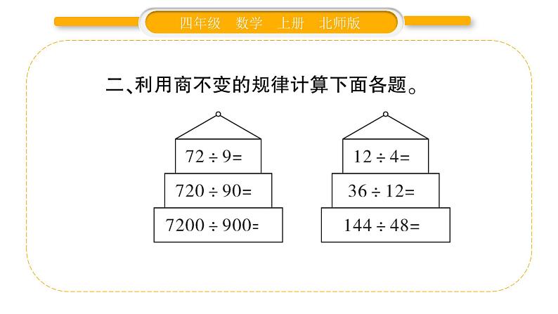 北师大版四年级数学上第六单元除法第9课时 商不变的规律（1）作业课件04