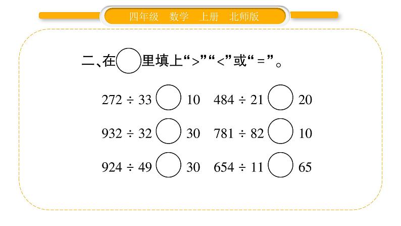 北师大版四年级数学上第六单元除法第13课时 练习六（1）作业课件第4页