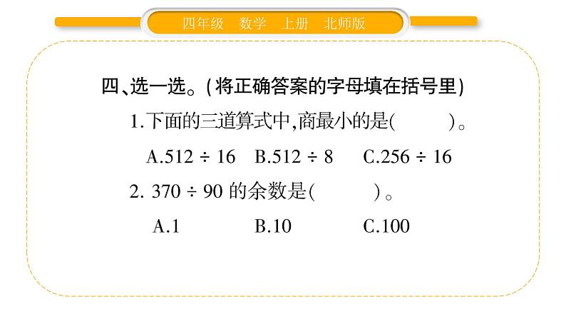 北师大版四年级数学上第六单元除法第13课时 练习六（1）作业课件第7页