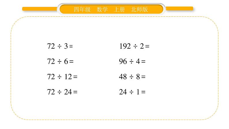 北师大版四年级数学上第六单元除法第14课时 练习六（2）作业课件03