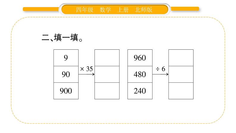 北师大版四年级数学上第六单元除法第14课时 练习六（2）作业课件04