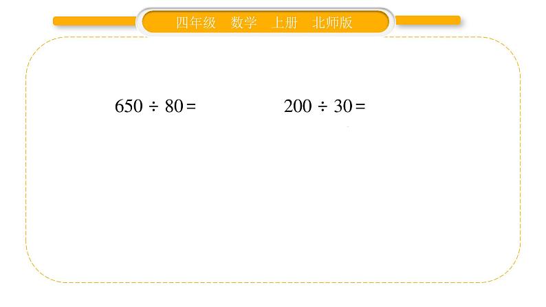 北师大版四年级数学上第六单元除法第1课时 买文具（1）作业课件第5页