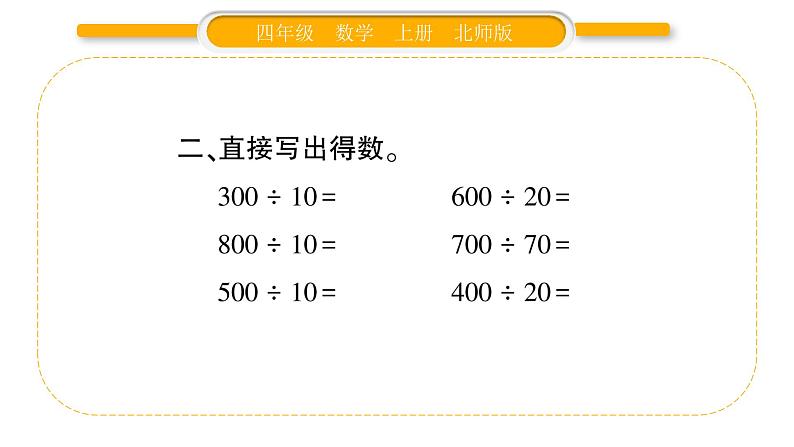 北师大版四年级数学上第六单元除法第2课时 买文具（2）作业课件04