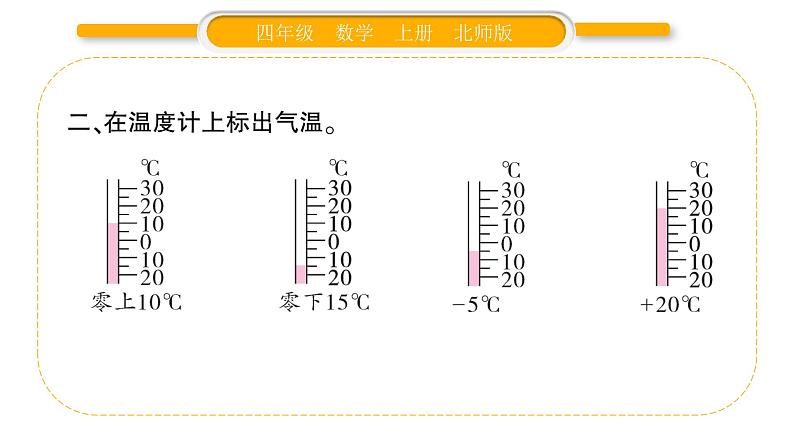 北师大版四年级数学上第七单元生活中的负数第1课时 温度作业课件第3页