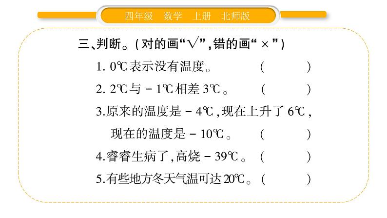 北师大版四年级数学上第七单元生活中的负数第1课时 温度作业课件第4页