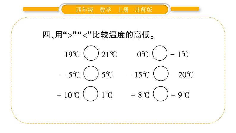 北师大版四年级数学上第七单元生活中的负数第1课时 温度作业课件第5页