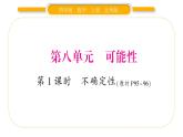 北師大版四年級(jí)數(shù)學(xué)上第八單元可能性第1課時(shí) 不確定性作業(yè)課件