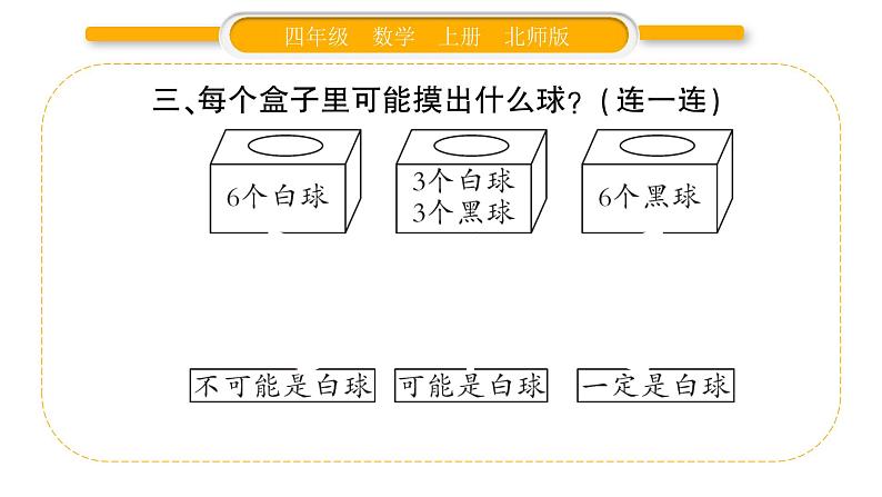 北师大版四年级数学上第八单元可能性第1课时 不确定性作业课件06