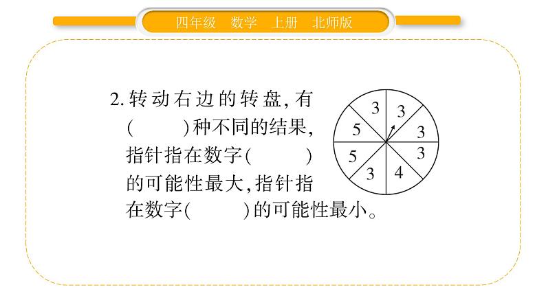 北师大版四年级数学上第八单元可能性第2课时 摸球游戏作业课件第3页