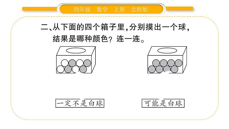 北师大版四年级数学上第八单元可能性第2课时 摸球游戏作业课件第4页